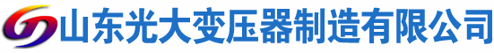 中山光大油浸式变压器厂